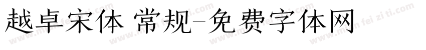 越卓宋体 常规字体转换